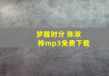 梦醒时分 陈淑桦mp3免费下载